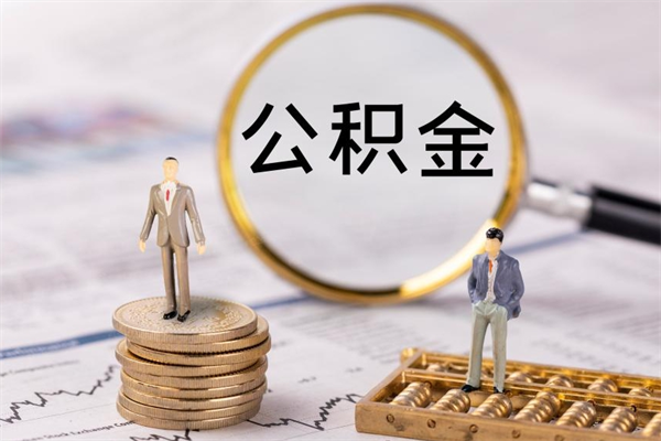 库尔勒公积金取消封存（怎么取消公积金封存）