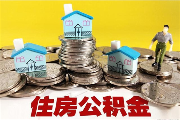 库尔勒离职后公积金多久可以取出来（库尔勒离职后住房公积金多久可以取出来）