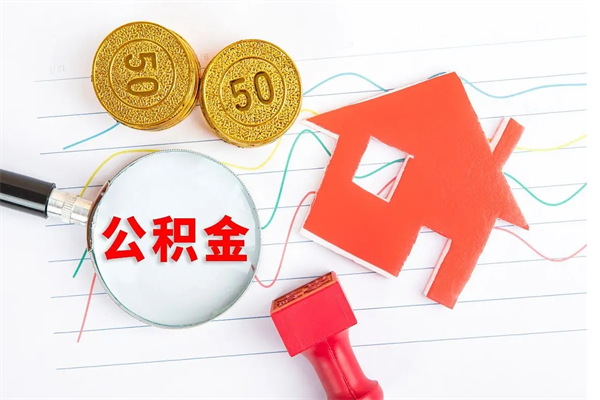 库尔勒住房公积金封存怎么提（公积金封存后提取流程）