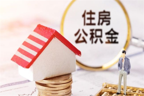 库尔勒急用钱公积金怎么取出来（急用钱怎么取住房公积金）