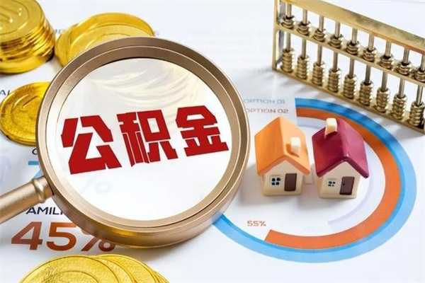 库尔勒的住房公积金怎么取（这么取住房公积金）