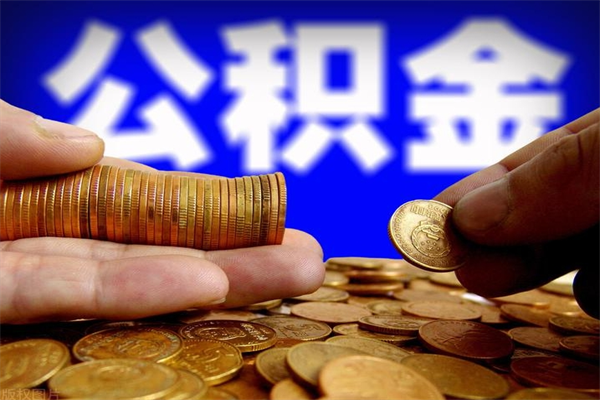 库尔勒公积金取要求（2020公积金提取需要什么）