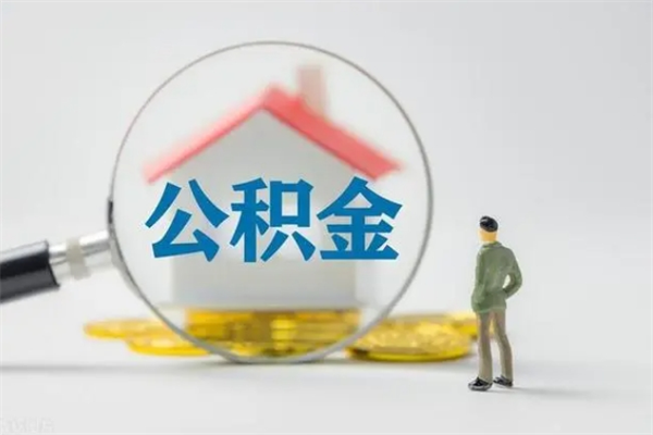 库尔勒离职可以取公积金吗（离职了可以取公积金吗）