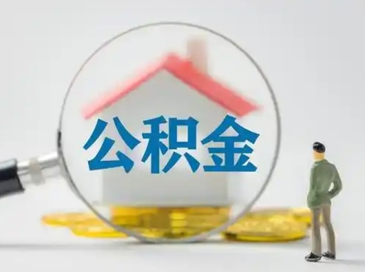 库尔勒离职公积金取可以吗（离职公积金可以取吗?）