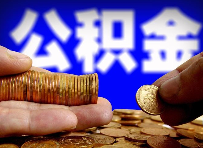 库尔勒公积金不提出来（公积金不提出来好还是提出来好）